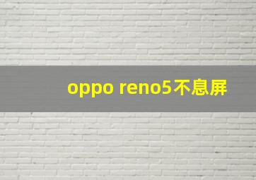 oppo reno5不息屏